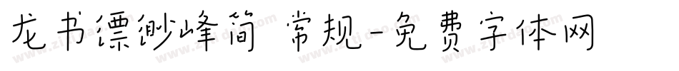 龙书缥缈峰简 常规字体转换